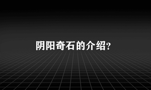 阴阳奇石的介绍？