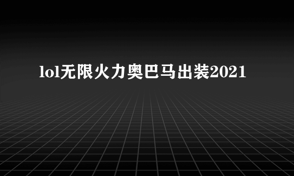 lol无限火力奥巴马出装2021