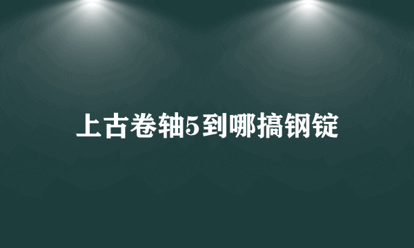 上古卷轴5到哪搞钢锭