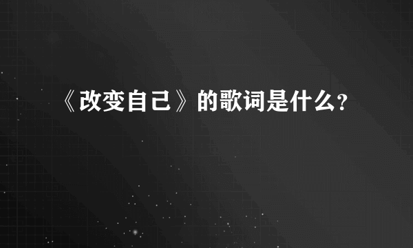 《改变自己》的歌词是什么？