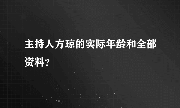 主持人方琼的实际年龄和全部资料？