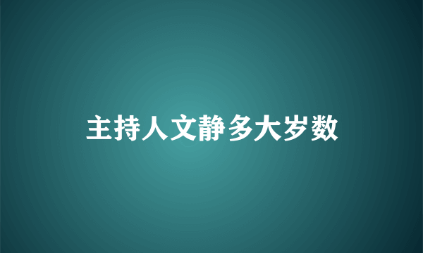 主持人文静多大岁数