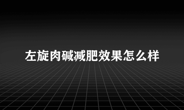 左旋肉碱减肥效果怎么样