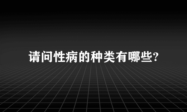 请问性病的种类有哪些?