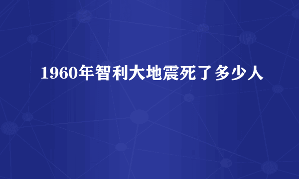 1960年智利大地震死了多少人