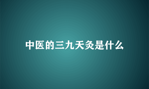 中医的三九天灸是什么