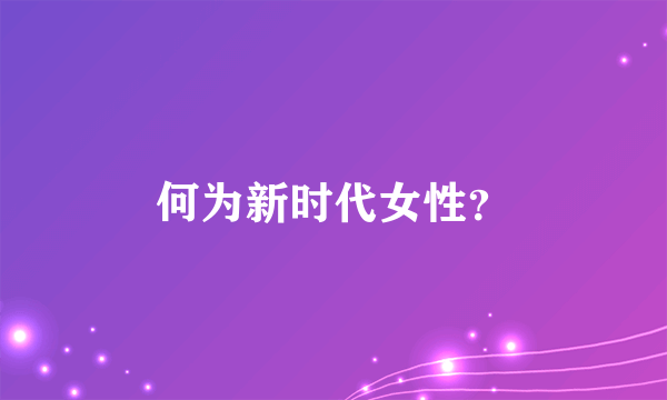 何为新时代女性？