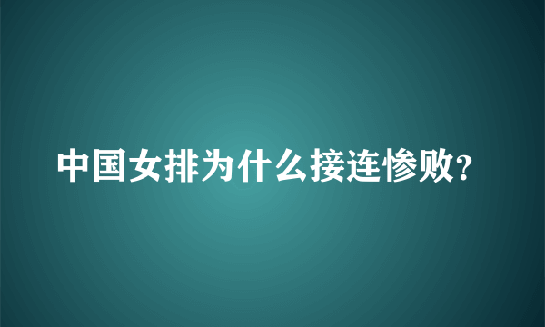 中国女排为什么接连惨败？