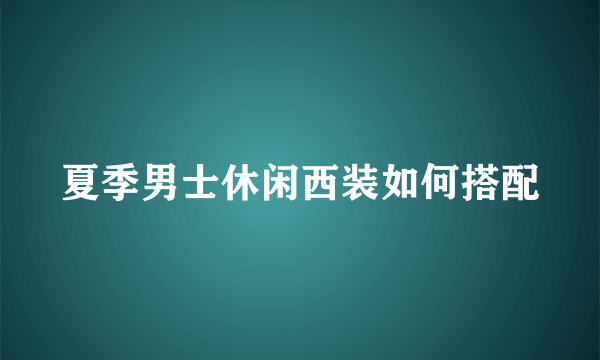 夏季男士休闲西装如何搭配