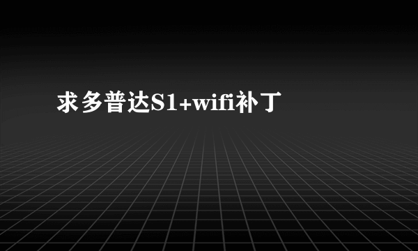 求多普达S1+wifi补丁