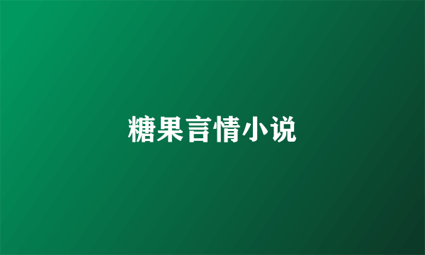 糖果言情小说