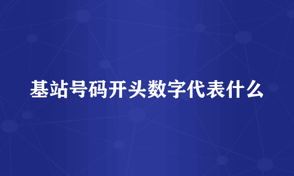 基站号码开头数字代表什么