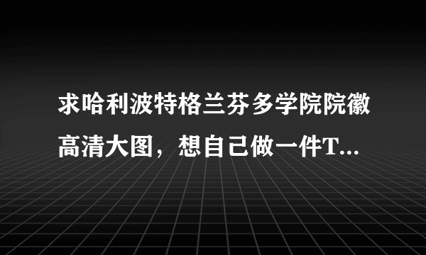 求哈利波特格兰芬多学院院徽高清大图，想自己做一件T恤哈七下穿，可是网上的像素都不够，非常感谢！