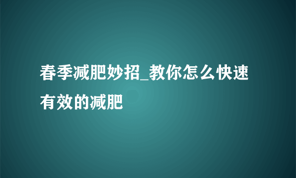 春季减肥妙招_教你怎么快速有效的减肥