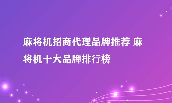 麻将机招商代理品牌推荐 麻将机十大品牌排行榜