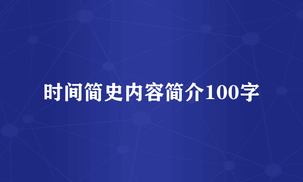 时间简史内容简介100字