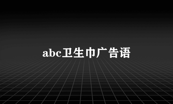 abc卫生巾广告语