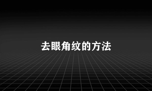 去眼角纹的方法