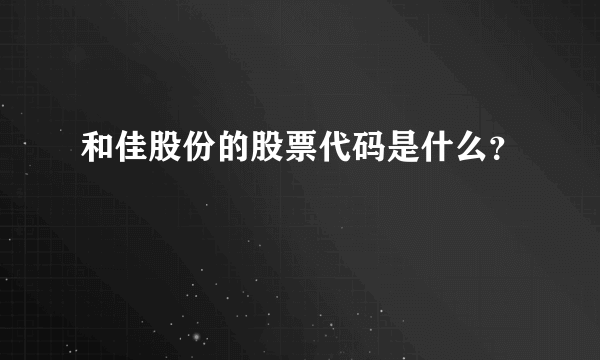 和佳股份的股票代码是什么？