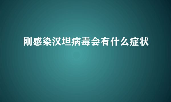 刚感染汉坦病毒会有什么症状