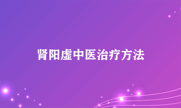 肾阳虚中医治疗方法