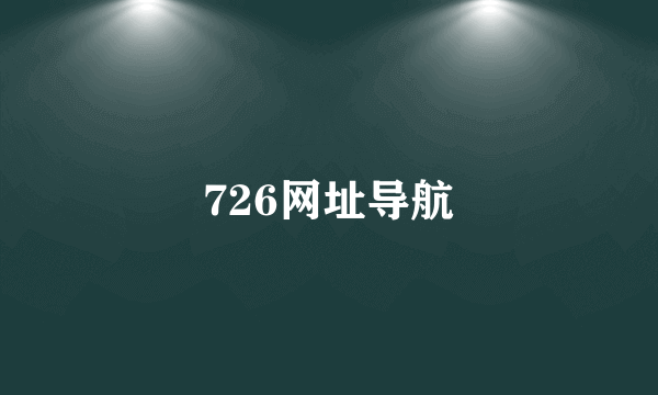 726网址导航