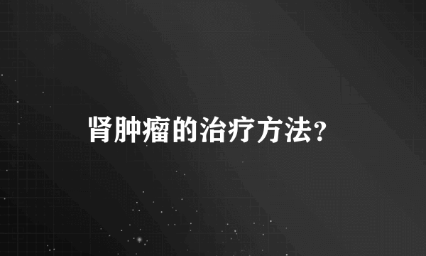 肾肿瘤的治疗方法？