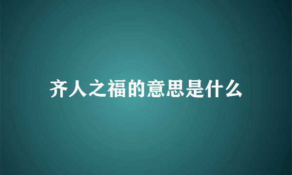 齐人之福的意思是什么