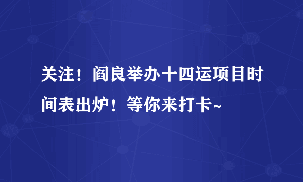 关注！阎良举办十四运项目时间表出炉！等你来打卡~