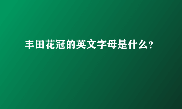 丰田花冠的英文字母是什么？