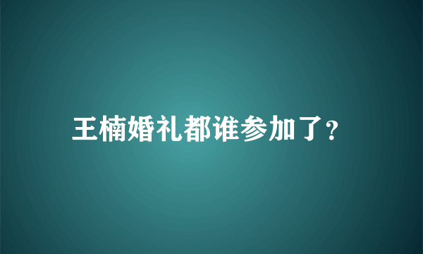 王楠婚礼都谁参加了？