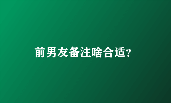 前男友备注啥合适？