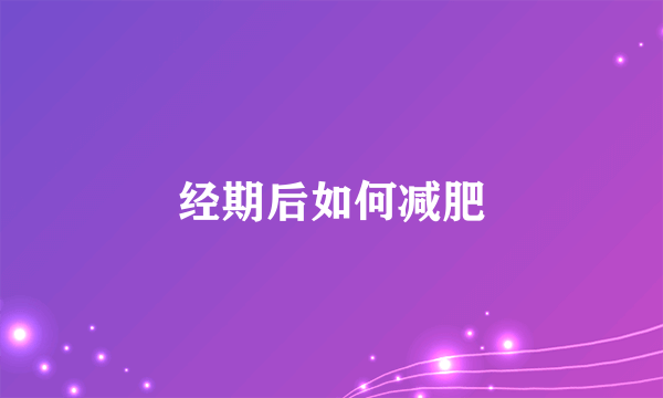 经期后如何减肥