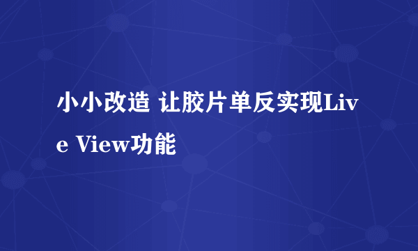 小小改造 让胶片单反实现Live View功能