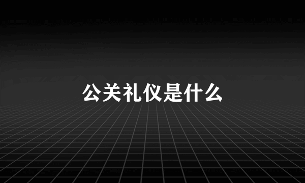 公关礼仪是什么