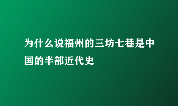 为什么说福州的三坊七巷是中国的半部近代史