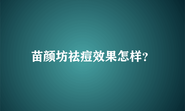 苗颜坊祛痘效果怎样？