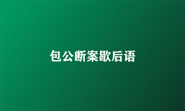 包公断案歇后语