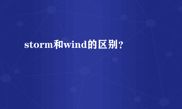 storm和wind的区别？