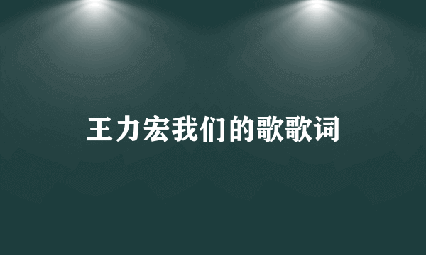 王力宏我们的歌歌词