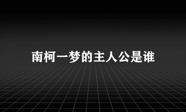 南柯一梦的主人公是谁