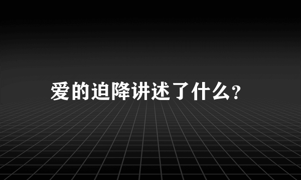 爱的迫降讲述了什么？