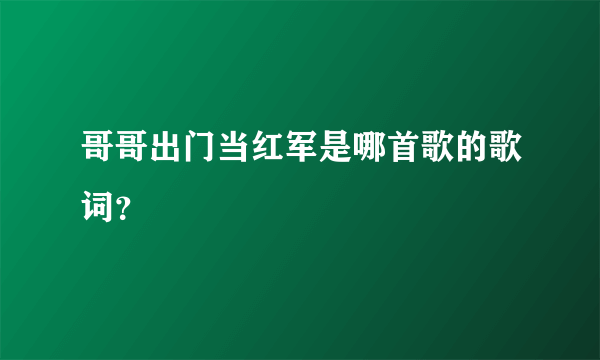 哥哥出门当红军是哪首歌的歌词？