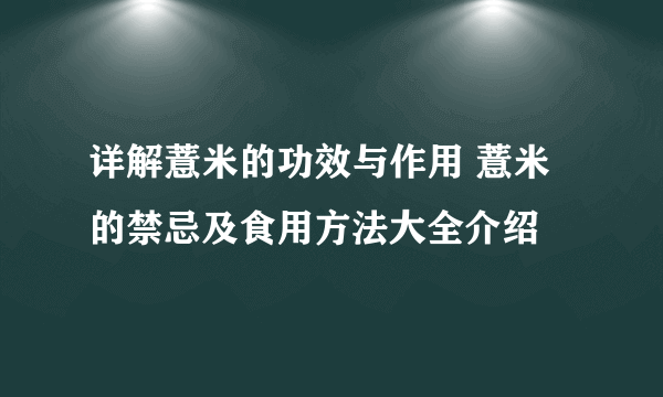 详解薏米的功效与作用 薏米的禁忌及食用方法大全介绍