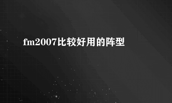 fm2007比较好用的阵型