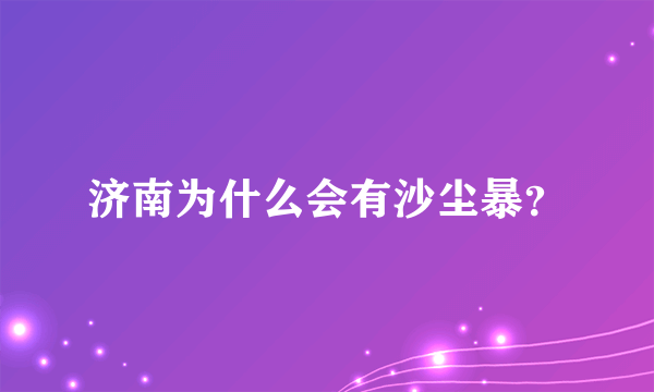 济南为什么会有沙尘暴？