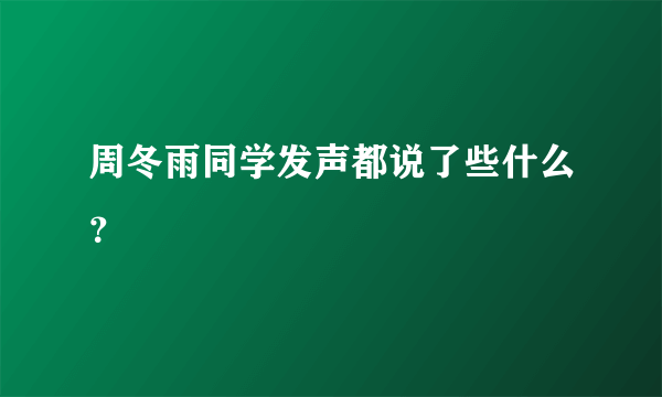 周冬雨同学发声都说了些什么？