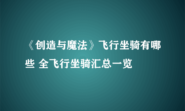 《创造与魔法》飞行坐骑有哪些 全飞行坐骑汇总一览