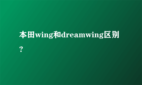 本田wing和dreamwing区别？