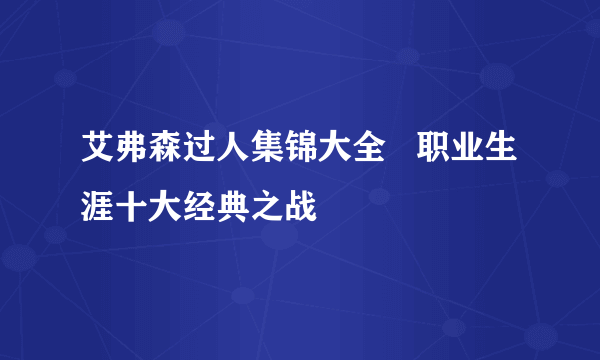 艾弗森过人集锦大全   职业生涯十大经典之战